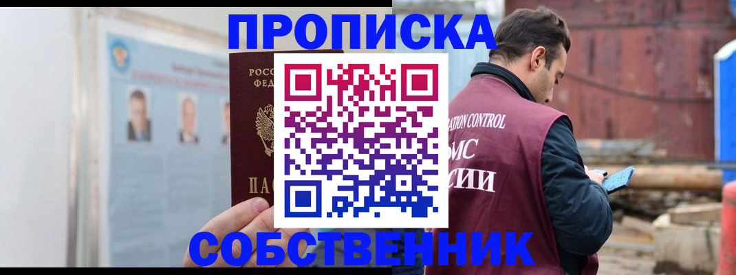 прописка законно в Электрогорске